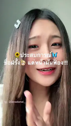 เพื่อนแอบงง แต่ชั้นงงกว่า 🦋😂👀🧚🏻 #dianadanai05 #คนไทยเป็นคนตลก #fyp #ชื่อเล่นอะไรกันบ้างคะ