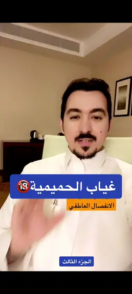 من اهم موشرات #الانفصال_العاطفي ، غياب #الحميمية بين الزوجين