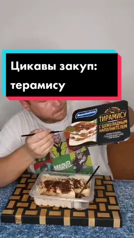 А вы пробовали? 😵 #eat #еда #топ #тест #терамиссу #десерт #обзор
