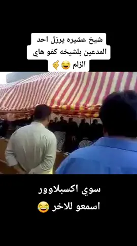 #شيخ #عشيره #يرزل #شخص #يدعي انه شيخ كفو هاي الزلم #شيوخ