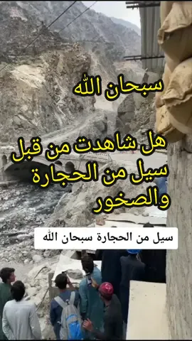 #قصص #قصة #fyp #fypシ #اكسبلورر #اكسبلور #اكسبلورexplore #امطار #سيل #غرق #سيول #باكستان #pakistan