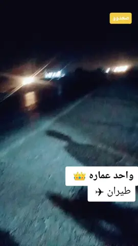#ولايتي_العماره #مطارح #4كير😊🤪 #صعدو #طيران #دراجات_نارية_لاتعرف_القانون #tiktok #اكسبلور #نامات_الضياع #نامات_الضياع #شلوخ_مانبيع_ما_عدنه_شي👑🧭 ##