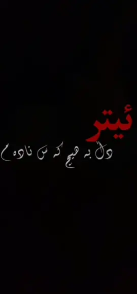 Mehdi jahani _paeize bi bahar