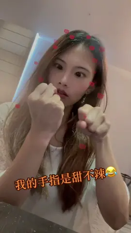 原來手指是甜不辣這件事情是真的😛 #小瑛 #美人魚 #小瑛美人魚 #中指 #愛心 #tiktok