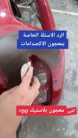 هوا معجون الاكصدام بيتجاب منين car putty plastic معجون جلد مرن اسود