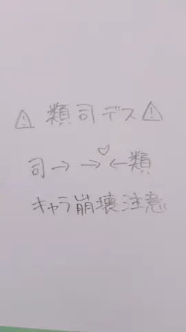 類司描いてみた。#腐ロセカ #類司