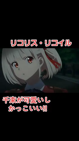 #リコリス・リコイル #リコリコ #千束 #千束可愛い #たきな