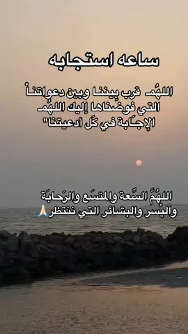 يارب🤲#ساعه_استجابه 🙏🏻ياالله أروي قلوبنا جبرًا وفرحًا بالإستجابة ♥️#يوم_الجمعه #اكسبلورexplore #دعاء #استغفار_تسبيح
