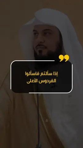 إذا سألتم فاسألوا الفردوس الأعلى #محمد_العريفي #الشيخ_محمد_العريفي #كلام_من_ذهب #اقتباسات #كلمات #ك#InspirationByWordsمشايخ_الامة #السعودية