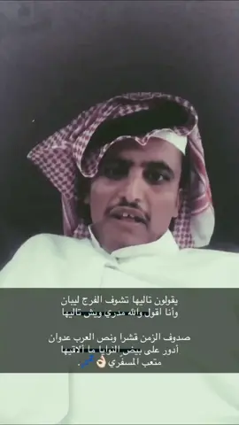 متعب المسفّري 👌🏻💤.                                    #متعب_المسفري #قصيد #قصيده #شاعر #شعار #قصايد #شعراء #غبت_الاحزان