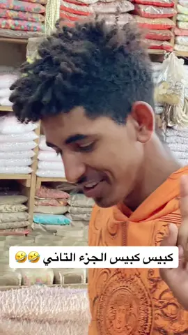 كبيس 🤣🤣🤣#السودان #sudan #الشعب_الصيني_ماله_حل😂😂 #sudanese_tiktok #sudanese_afro #fyp