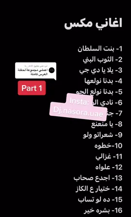 الرد على @b__m37  #اغاني_اعراس #يلا_يا_دي_جي #بدنا_نولعها#بدنا_نولع_الجو#جنو_نطو#يامنعنع#شعراتا_ولو #خطوه #ده_لو_تساب#يتعلمو#عمر_عسل#ودع_لعزوبيه#مهرجانات #اعراس #اكسبلورexplore #الامارات #دي_جي #خورفكان #ميريام_فارس #هذا_الحلو #دبي #طبله