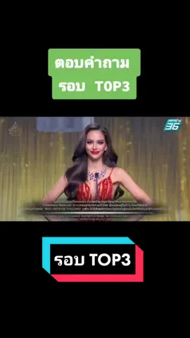 ตอบคำถามรอบ TOP3 แอนนา เสืองามเอี่ยม Miss Universe Thailand 2022 #mut2021🇹🇭 #mut2022 #แอนนาเสืองามเอี่ยม #แอนนาเสือ #missuniversethailand2022 #missuniversethailand #ฟีดที