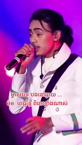ម្ចាស់បទ បងនៅឆ្ងាយ-ម៉ម ពេជ្ជរិទ្ធ Concert ១បទនេះអស្ចារ្យខ្លាំងណាស់♥️ #ម៉មពេជ្ជរិទ្ធ