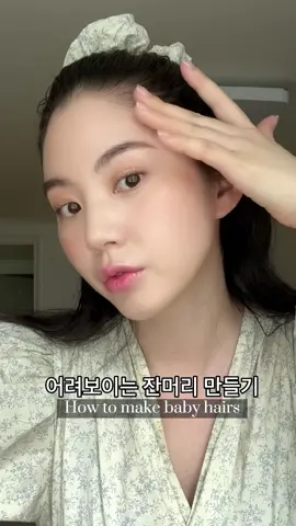 어려보이고 얼굴이 작아보이는 잔머리컷 하는 방법❤️ 산후탈모 있으신 분들, M자 이마 이신 분들도 잘라주시면 헤어라인 커버도 되고 좋답니다🎶 #fyp #hair #babyhair #hairtutorial #추천 #틱톡뷰티 #잔머리컷 #엘픽 #엘픽락채은