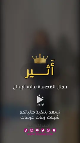 الشاعر المبدع يحتاج منشداً مبدعاً .. حياكم ودام فرح #اثير 💛🖤