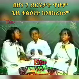 best eritrean kids song#ኣይርደኣናንዩ_እምበር_ክንፋቶ_መዓት_ኢና #eritreantiktok🇪🇷🇪🇷habesha #ትግርኛ #eritreantiktok2021 #eri #viralvideo #habesha🇪🇹 #ኤርትራንኤሪትራዊያን🇪🇷🇪🇷🇪🇷🇪🇷 #eritreancomedy #tigrignamusic #eritrea #eritreantiktok #eritrea #habesha #ትግርኛ @rakiber2