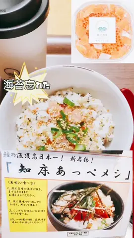 @mizukimaruko #知床の鮭漁師🐟🍺 #圓子水産 #知床あっぺ飯 #知床漬け ホテルで食べてめっちゃ美味かったことを思い出した💡✨