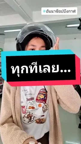 ที่ทำงานใครเป็นแบบนี้บ้าง...😂 #อันนาช็อปบึงกาฬ #unnashop_buengkan #เคล็ดลับคู่ร้าน #ร้านขายเครื่องสำอาง #ความสวยงาม #ผลิตภัณฑ์ดูแลผิว #tiktokshop #tiktokshopthailand #tiktokuni #tiktokuni_th #TikTokAffiliate#TikTokshopxCreators