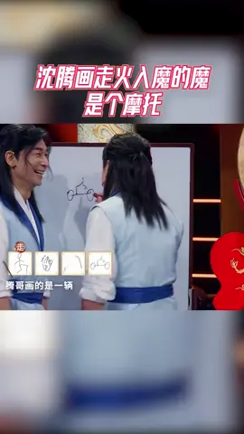 #王牌对王牌 沈腾画走火入魔的魔是个摩托，这脑回路是绝