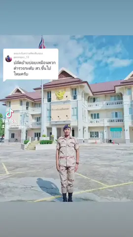 ตอบกลับ @poompcr_13 ตอบแล้วนะ  #จากนายสิบตำรวจสู่ปลัดอำเภอ #ตำรวจ #ปลัดอําเภอ #สามจังหวัดชายแดนใต้