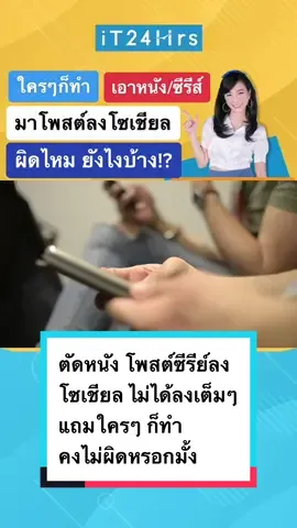 #ใครๆก็ทํากัน เอา #หนัง #ซีรีย์ มาโพสต์ มาแชร์ลงโซเชียล คงไม่ผิดหรอกมั้ง? ในแง่กฎหมายผิดไหม ผิดถูกอย่างไร ลองดูคลิปนี้ ดูนะคะ #ไอที24ชั่วโมง #iT24Hrrs #เอิ้นปานระพี #รู้กฎหมายกับtiktok #กฎหมาย #กฎหมายน่ารู้ #กฎหมายใหม่ #ลิขสิทธิ์ #กฎหมายลิขสิทธิ์ #ดิจิทัลไทยแลนด์ #DGTH #เรื่องนี้ต้องรู้ #tiktokuni #สอนให้รู้ว่า #มากกว่า60วิ #รู้ไว้ไม่เสียหาย #รู้ไว้ใช่ว่า