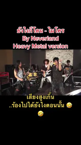 ยังไงก็โดน - Micro เฮฟวี่เมทัล เวอร์ชั่น โดยวง Neverland #neverland #micro #ไมโคร #เฮฟวี่ #heavymetal #hardrock #80s #90s #เสียงสูง #เสียงสูงไปไหน #เพลงมันส์ #เพลงเดือดๆ #เพลงเก่า #cover
