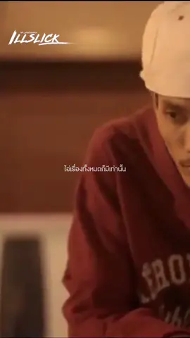 ใจร้าย#illslick #illslickthelegendary #fcillslick #fypシ #ขออนุญาต #ยืมลงสตอรี่ได้