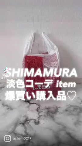 新作発売だった淡色 item💐@lunacion.official × @velle.jp のコラボで@0_ii8pu さん@fin_moo さん監修の激かわ商品です🥺🧡発売日がとても楽しみでドキドキしてました😂@grshimamura@shimastyle.jp @lunacion.official  #ジレコーデ #淡色コーデ #淡色ママコーデ #淡色女子 #淡い民 #しまむら #しまむら安心価格 #しまむら中毒 #しまむら祭 #しまパト #しまらー #しまむらバッグ #しまむら購入品 #しまむらコーデ #しまむら大創業祭 #しまむら広告の品 #160cmコーデ  #韓国っぽ  #韓国コーデ#韓国ファッション #ママコーデ