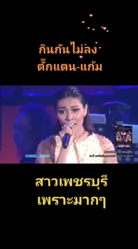 เสียงดีทั้งคู่👍#ตั๊กแตนชลดา #แก้มวิชญาณี #อนุรักษ์ลูกทุ่งไทย ❤️