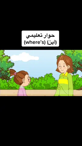 #انجليزي_للمبتدئين #تعلم_على_التيك_توك #اطفال #اكسبلور #بسيط #قصص #كرتون #سؤال #تعلم_اللغة_الإنجليزية #حوار