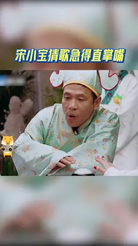 #青春环游记 轮到宝哥猜歌时，宋小宝在前奏时就听出是什么歌了，可是偏偏这答案烫嘴，急的我们宝哥直接掌嘴来刺激自己回忆