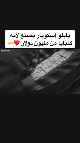 #بابلو_اسكوبار ❤️