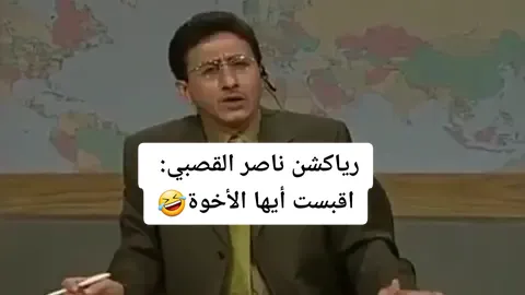 رياكشن ناصر القصبي: اقبست أيها الأخوة!🤣🤣 #ناصر_القصبي #طاش_ما_طاش #مسلسل #رياكشن #رياكشنات #السعودية #الرياض #الامارات #قطر #الكويت #عمان #الاردن #اليمن #البحرين #سوريا #لبنان #مصر #السودان