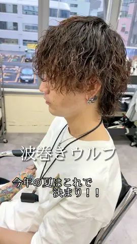 ウルフとパーマもカッコ良いです✨#メンズパーマ #メンズヘア #波巻きスパイラルパーマ #波巻きパーマ #ツイストスパイラルパーマ #ツイストスパイラル #波巻きスパイラル #波巻きウルフ#メンズカット得意 #池袋