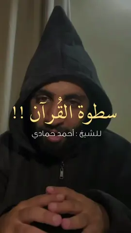 سطوة القُرآن ❤️⛰ | #احمد_حمادي