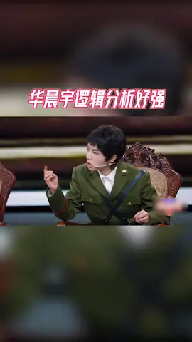 #王牌对王牌 华晨宇逻辑分析好强，全中啊
