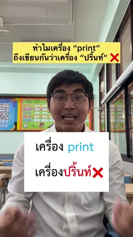 ปริ้นท์งานไม่ได้นะ ต้องพรินต์ 😅 #สะกดคํา #วิชาภาษาไทย #ครูน้น