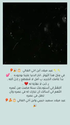 سنة حلوة يا روووح عمتك 🎂🍰🎉🎈يارب تكون أيامك كلها فرح وسعادة 😍😍ربي أكتب له الخير في القادم من عمره وانثر السعادة في سنواته القادمة ... 💞ربي لا تحرمه فرحته وعافيته وأدم إبتسامته 😊🌹#likе #اكسبلورexplore