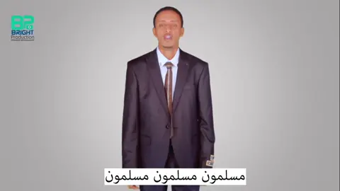 أنشودة مسلمون مسلمون - محمد أحمد الإثيوبي#ethiopian_tik_tok #🇪🇹