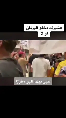 #مجلس #النواب#العراقي#أبطال #تشرين #تشرين_موعد_الثائرين🇮🇶 #البومفرج