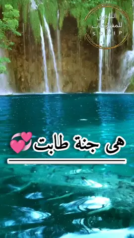 هى جنة طابت💞 وطاب نعيمها❤♕رزقنى الله وإياكم الجنه♕🙌🙏#ياالله💚ياالله💚ياالله💚ياالله #اللهم_صلي_على_نبينا_محمد #ياشافي_يالله #اللهم_حسن_الخاتمة #الله_أكبر #clips