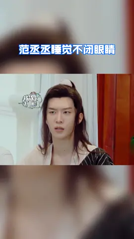 #青春环游记 范丞丞睡觉不闭眼睛，哈哈哈，好想看看是啥样子