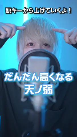 高音男子が 「天ノ弱」のキーを何回も上げて歌ってみた🎤#ふわりくん#天ノ弱 #歌ってみた