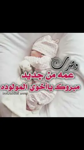 #اليوم صرت عمه من جديد لاجمل طفل #