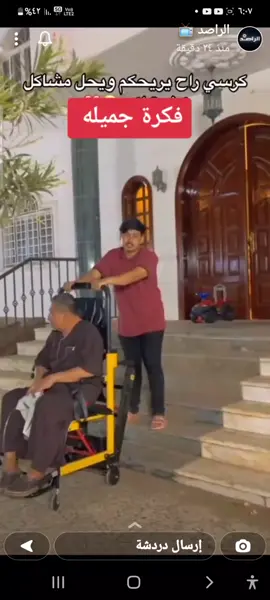 كرسي صعود درجة لذوي الاحتياجات #foryou #fypシ #fyp #اكسبلور #tiktok #ليلة_الجمعة #الخميس_الونيس #تيك_توك