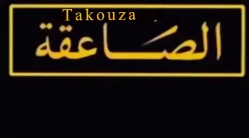 #اكسبلور_تيك_توك #الصاعقة_السعودية #وحوش_الصاعقة #المضلات_السعوديه