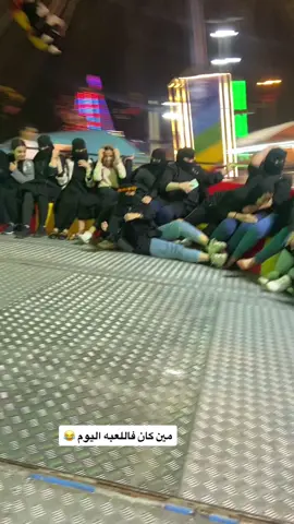 #العاب #حديقة_المطار #الصحن #منشنوهم #اكسبلووور اللي موجوده تحط قلب🤣♥️