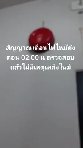 สัญญาณเตือนไฟไหม้ดังขึ้นที่ตึกเมื่อคืนตรวจสอบแล้วไม่มีเหตุเพลิงไหม้แต่อย่างใด สามีต้องลงไปช่วยดูรปภปิดสัญญาณเตือนด้านล่างดีใจมากที่มีส่วนช่วยเล็กน้อย