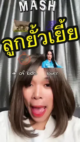 ลูกยั้วเยี้ยเต็มไปหมด #MASH #fyp